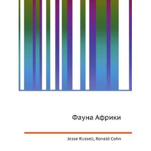  Fauna Afriki (in Russian language) Ronald Cohn Jesse 