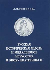 Russian Medals ,Medals Asr during Ekaterina II by Gavrilova L.Russian 