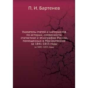  . za 1841 1853 gody (in Russian language) P.I. Bartenev Books