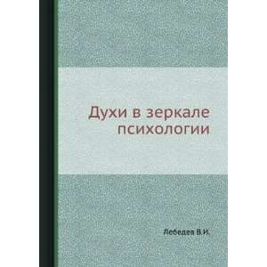   Duhi v zerkale psihologii (in Russian language) Lebedev V. I. Books