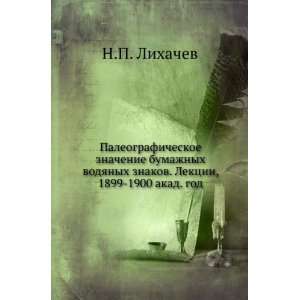  , 1899 1900 akad. god (in Russian language) N.P. Lihachev Books