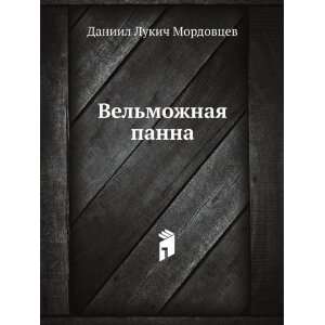  Velmozhnaya panna (in Russian language) (9785727700464 