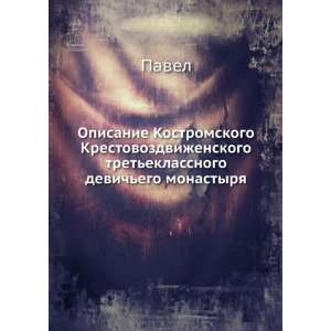   ego monastyrya (in Russian language) (9785458113311): Pavel: Books