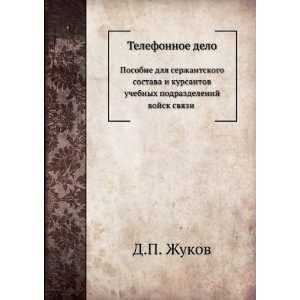   podrazdelenij vojsk svyazi (in Russian language) D.P. Zhukov Books