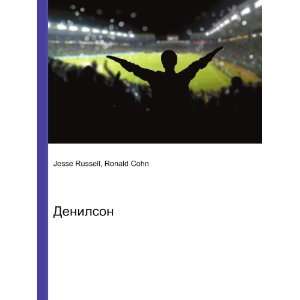  Denilson (in Russian language) Ronald Cohn Jesse Russell 