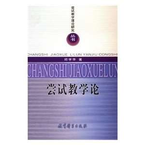  try teaching theory (9787504132017) QIU XUE HUA Books