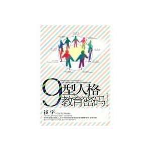    9 personality education Password (9787510417535): CUI YU: Books