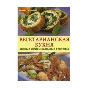 Vegetarian cuisine. New origin. Recipes / Vegetarianskaya 