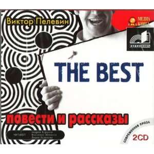 Viktor Pelevin. The best. Povesti i rasskazy (2 CD),  (audiobook in 