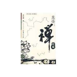  Hui Wu Zen Story [Paperback] (9787543858046) WU LI XIN 