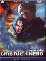 CLEAR SKY CHISTOE NEBO RUSSIAN WORLD WAR II MOVIE DVD  